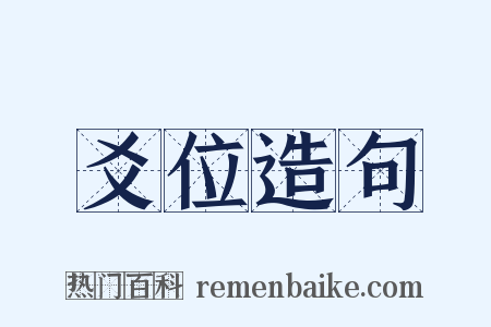 爻位造句是什么意思的图片